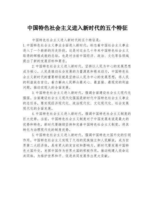 中国特色社会主义进入新时代的五个特征