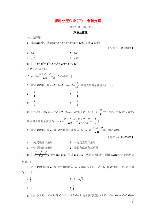 2019高中数学 课时分层作业3 余弦定理 新人教A版必修5