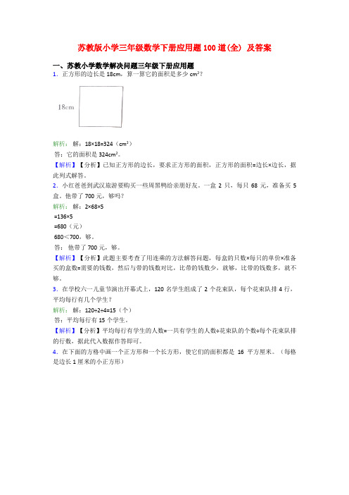 苏教版小学三年级数学下册应用题100道(全) 及答案