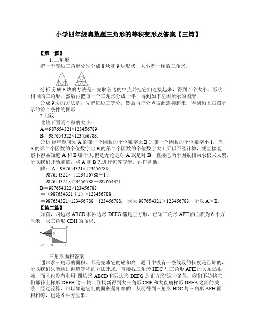 小学四年级奥数题三角形的等积变形及答案【三篇】