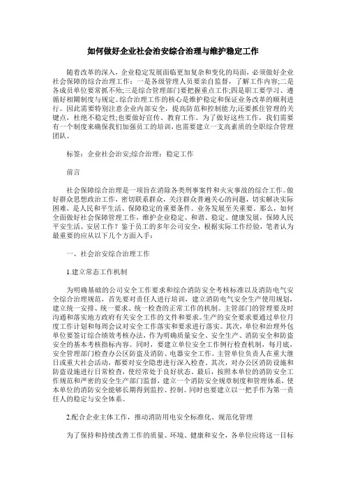 如何做好企业社会治安综合治理与维护稳定工作