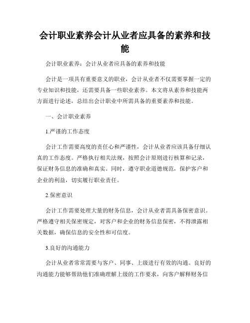 会计职业素养会计从业者应具备的素养和技能