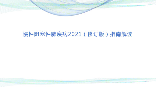 慢性阻塞性肺疾病诊治指南(2021年修订版)解读