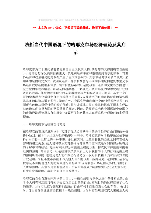 【参考文档】浅析当代中国语境下的哈耶克市场经济理论及其启示-wo