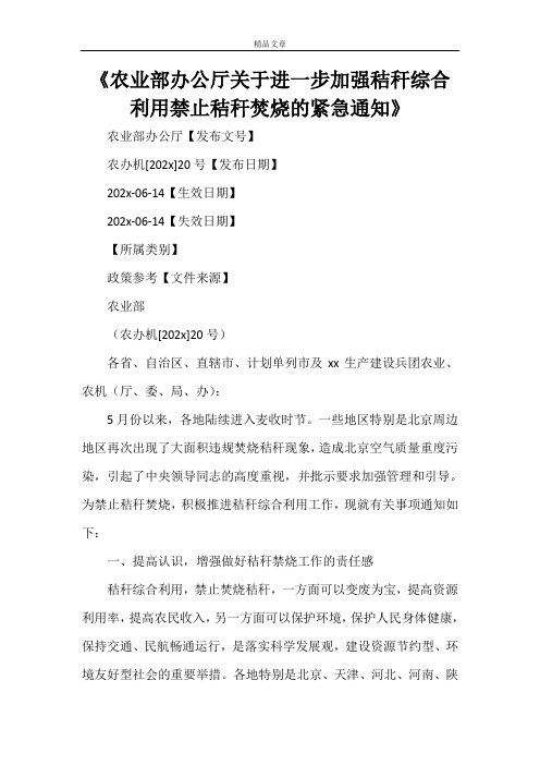 《农业部办公厅关于进一步加强秸秆综合利用禁止秸秆焚烧的紧急通知》