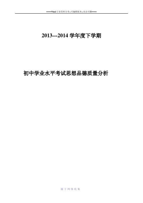 云南省初中学业水平测试思品质量分析报告