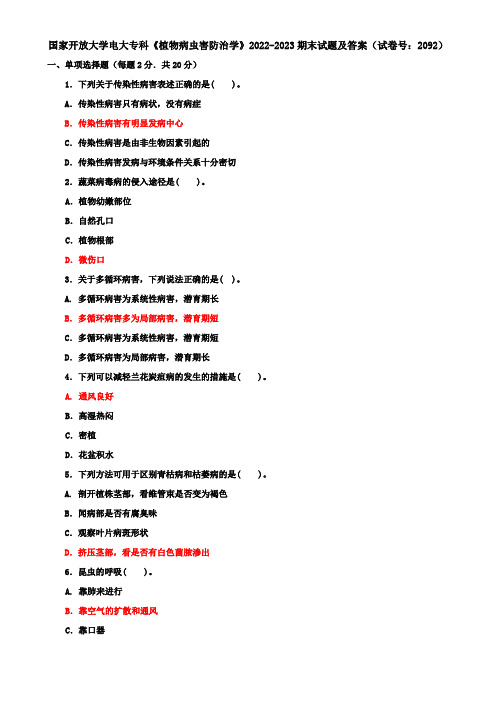 国家开放大学电大专科《植物病虫害防治学》2022-2023期末试题及答案(试卷号：2092)