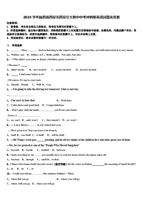 2024学年陕西省西安市西安交大附中中考冲刺卷英语试题含答案