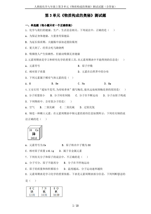 人教版化学九年级上第3单元《物质构成的奥秘》测试试题(含答案)