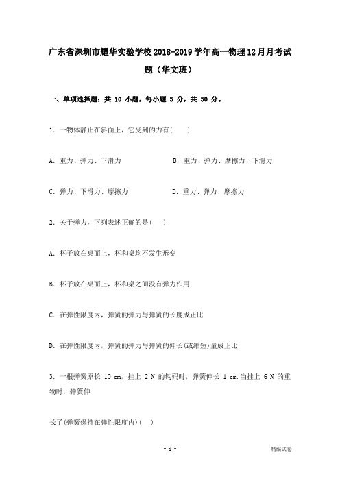 【物理试卷】广东省深圳市耀华实验学校2018-2019学年高一物理12月月考试卷华文班.doc