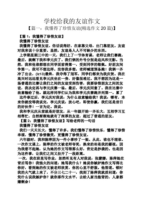 学校作文之学校给我的友谊作文.docx