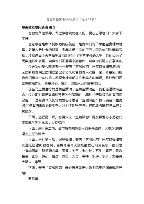 慈善敬老慰问活动主持词（通用13篇）