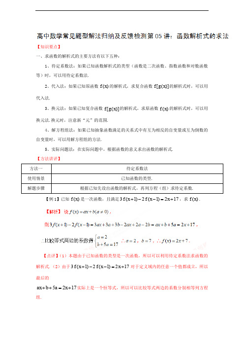 高考数学练习题目详解05函数解析式的求法