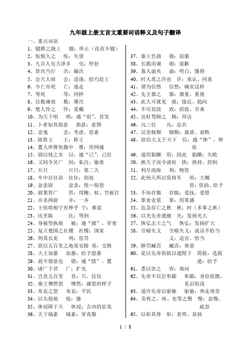 九年级上册文言文重要词语释义及句子翻译