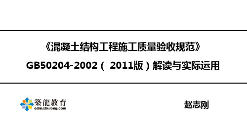 混凝土结构工程施工质量验收规范第二讲