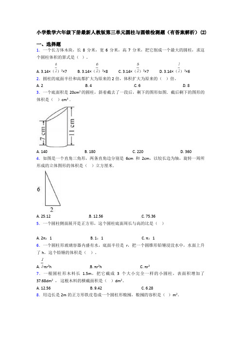 小学数学六年级下册最新人教版第三单元圆柱与圆锥检测题(有答案解析)(2)