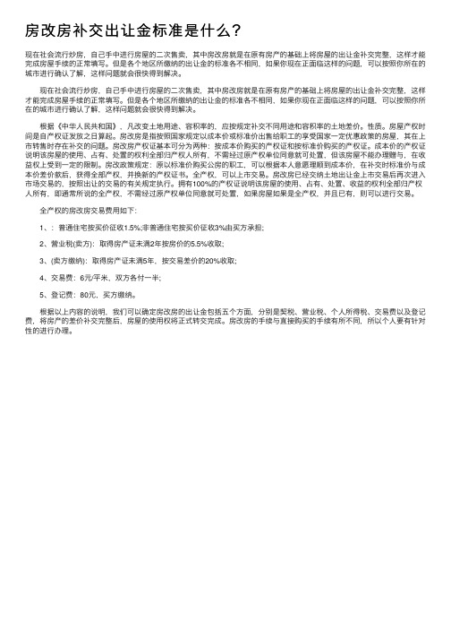 房改房补交出让金标准是什么？