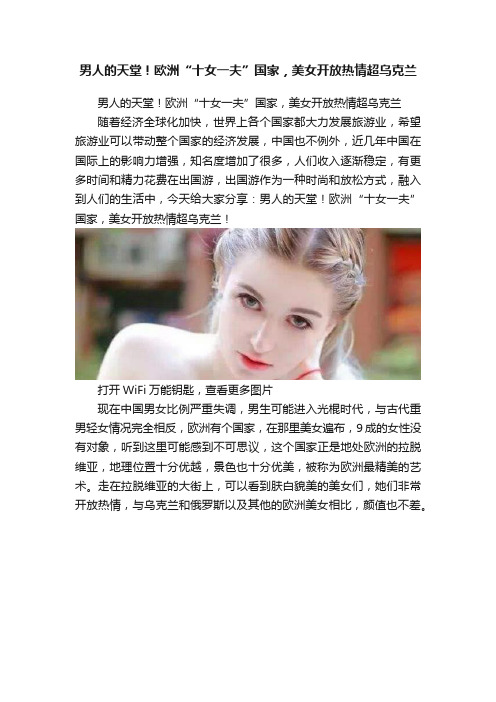 男人的天堂！欧洲“十女一夫”国家，美女开放热情超乌克兰