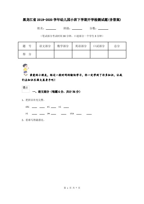 黑龙江省2019-2020学年幼儿园小班下学期开学检测试题(含答案)