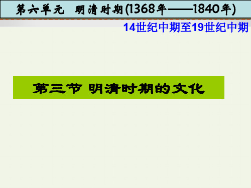 高三历史总复习--明清时期的文化