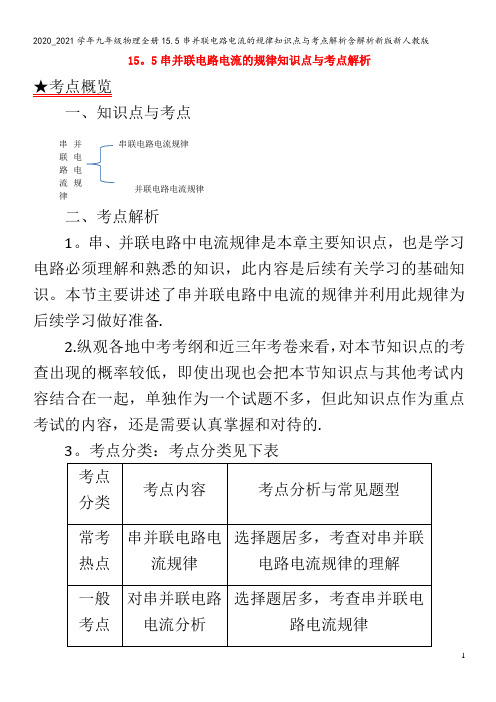 九年级物理全册15.5串并联电路电流的规律知识点与考点解析含解析