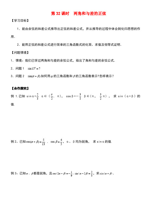 江苏省宿迁市高中数学第32课时两角和与差的正弦导学案(无答案)苏教版必修4(new)