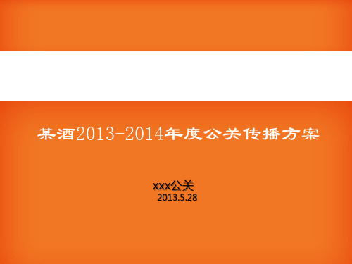 20140528某酒品牌年度公关传播方案