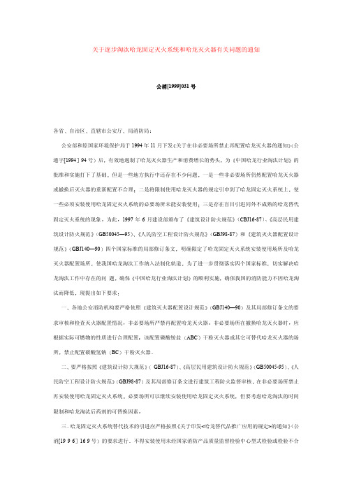 关于逐步淘汰哈龙固定灭火系统和哈龙灭火器有关问题的通知