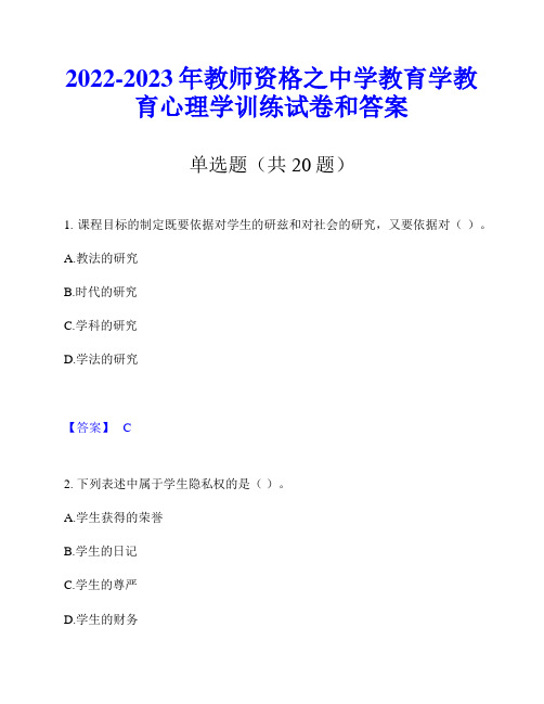 2022-2023年教师资格之中学教育学教育心理学训练试卷和答案