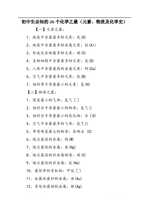 初中生必知的26个化学之最(元素、物质及化学史)