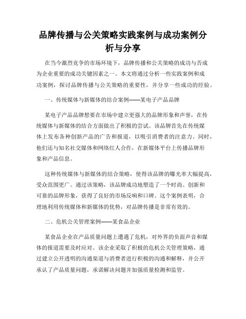 品牌传播与公关策略实践案例与成功案例分析与分享