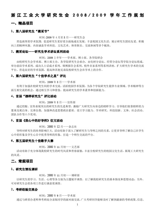 浙江工业大学研究生会工作规划