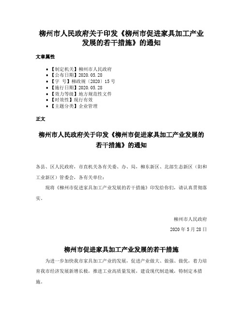 柳州市人民政府关于印发《柳州市促进家具加工产业发展的若干措施》的通知