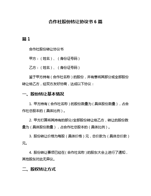 合作社股份转让协议书6篇