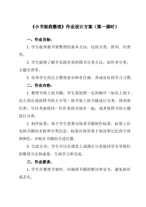 《12 小书架我整理》作业设计方案