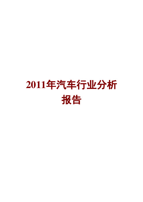 汽车行业分析报告2011