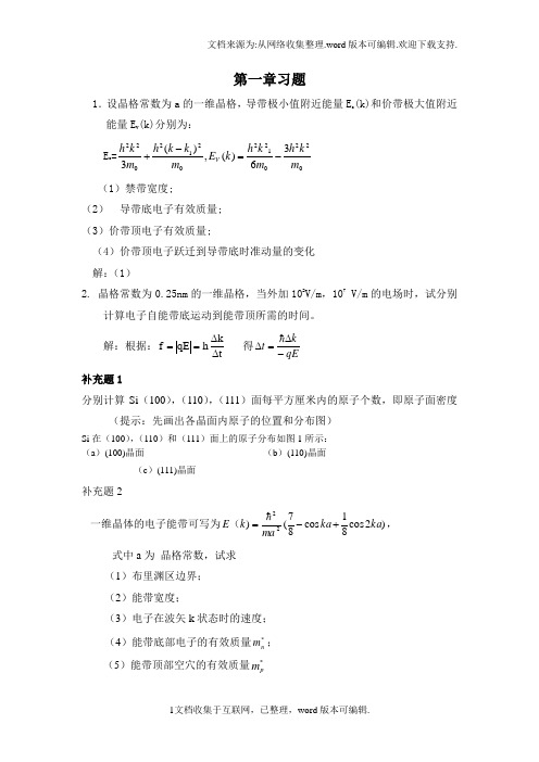 半导体物理学(刘恩科)第七版完整课后题答案