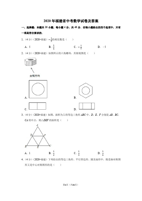 2020年福建省中考数学试卷及答案