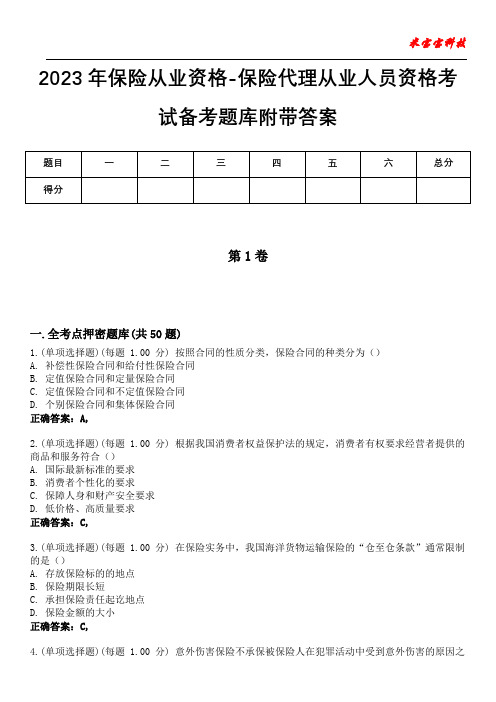 2023年保险从业资格-保险代理从业人员资格考试备考题库附带答案3