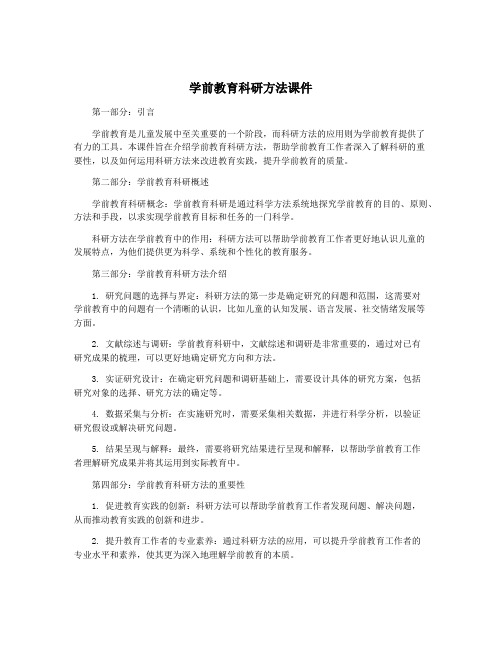 学前教育科研方法课件