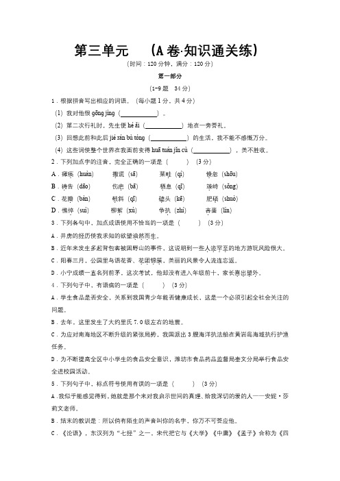 人教版七年级语文上册第三单元(A卷知识通关练原卷版单元测试)