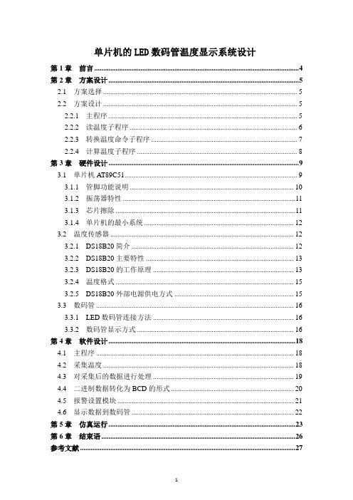 基于单片机的LED数码管温度显示系统设计