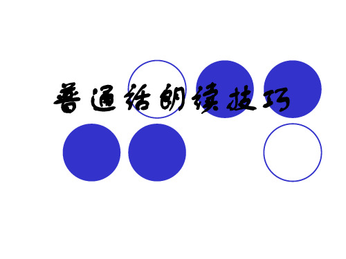 河北省新乐市第一中学高三语文复习课件_普通话朗读技巧 (共65张PPT)