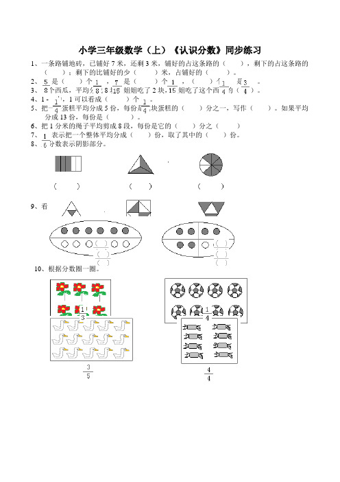 西师版小学数学三年级数学上册：《认识分数》同步练习