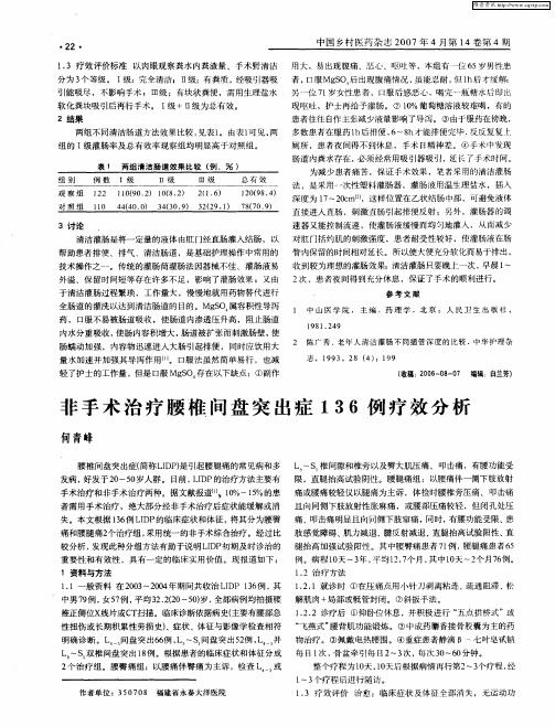 非手术治疗腰椎间盘突出症136例疗效分析