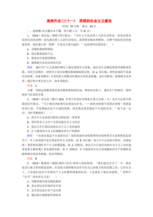 2020版高考历史一轮复习高效作业31苏联的社会主义建设含解析新人教版