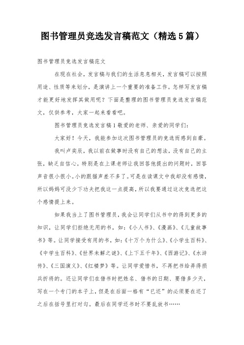 图书管理员竞选发言稿范文(精选5篇)