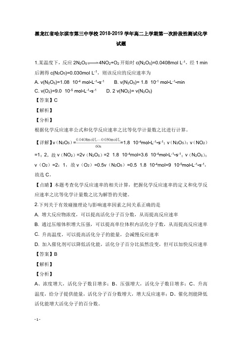 黑龙江省哈尔滨市第三中学校2018-2019学年高二化学上学期第一次阶段性测试试卷及答案【word版】.doc