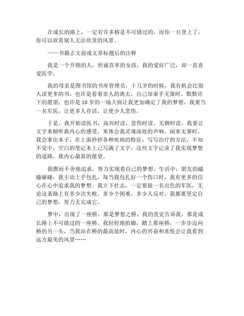 梦想我成长中的一座桥作文600字