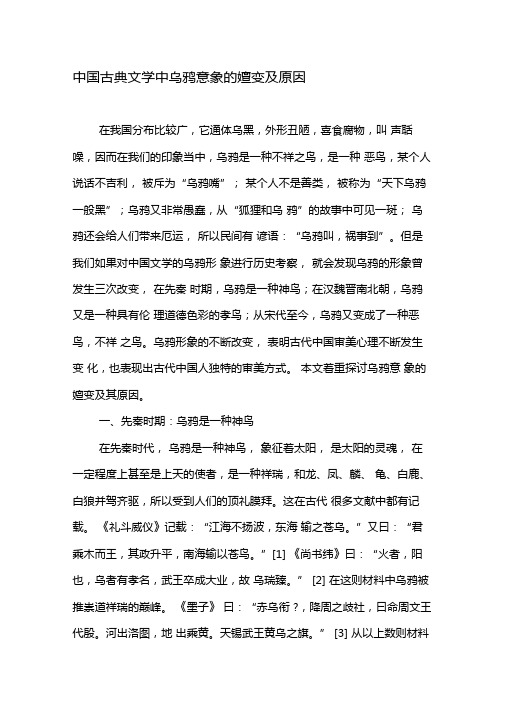 中国古典文学中乌鸦意象的嬗变及原因-2019年文档